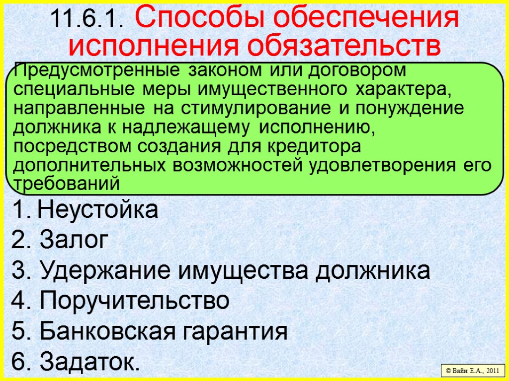 11.6.1. Способы обеспечения исполнения обязательств Неустойка 2. Залог 3. Удержание имущества должника 4. Поручительство